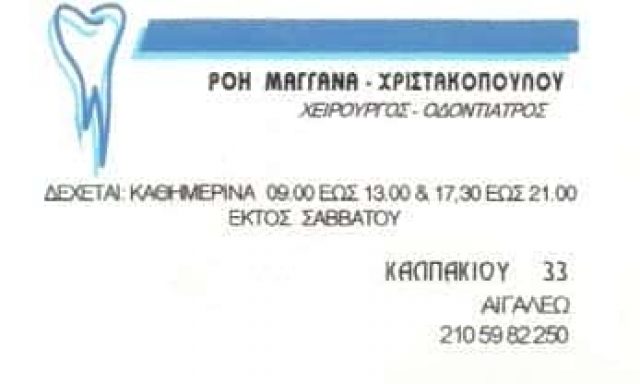 ΧΡΙΣΤΑΚΟΠΟΥΛΟΥ ΡΟΗ-ΜΑΓΚΑΝΑ