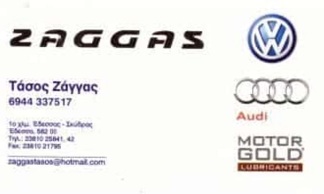 ZAGGAS ΣΥΝΕΡΓΕΙΟ ΑΥΤΟΚΙΝΗΤΩΝ ΕΔΕΣΣΑ ΖΑΓΓΑΣ ΑΝΑΣΤΑΣΙΟΣ