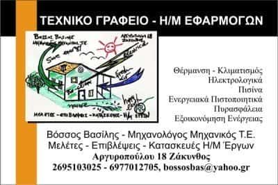 ΤΕΧΝΙΚΑ ΓΡΑΦΕΙΑ ΖΑΚΥΝΘΟΣ-ΒΟΣΣΟΣ ΒΑΣΙΛΕΙΟΣ