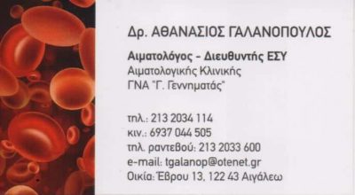 ΑΙΜΑΤΟΛΟΓΟΣ ΑΘΗΝΑ – ΓΑΛΑΝΟΠΟΥΛΟΣ ΑΘΑΝΑΣΙΟΣ