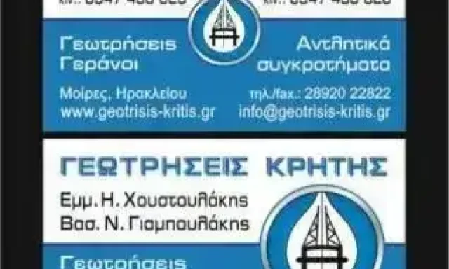 ΓΕΩΤΡΗΣΕΙΣ ΜΟΙΡΕΣ ΗΡΑΚΛΕΙΟ ΚΡΗΤΗΣ “ΥΔΡΟΤΕΡ” – ΓΙΑΜΠΟΥΛΑΚΗΣ ΒΑΣΙΛΕΙΟΣ