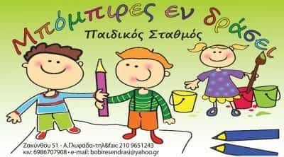 ΜΠΟΜΠΙΡΕΣ ΕΝ ΔΡΑΣΕΙ | ΠΑΙΔΙΚΟΣ ΣΤΑΘΜΟΣ | ΓΛΥΦΑΔΑ