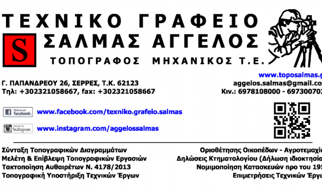 ΣΑΛΜΑΣ ΑΓΓΕΛΟΣ -ΤΟΠΟΓΡΑΦΟΣ ΜΗΧΑΝΙΚΟΣ – ΤΕΧΝΙΚΟ ΓΡΑΦΕΙΟ – ΣΕΡΡΕΣ