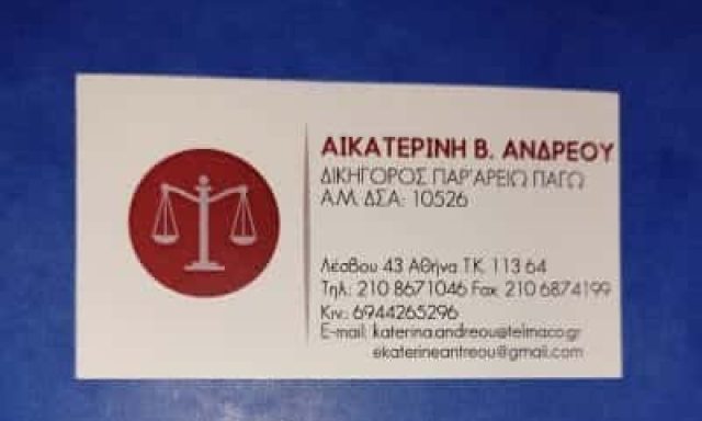 ΑΝΔΡΕΟΥ ΑΙΚΑΤΕΡΙΝΗ – ΔΙΚΗΓΟΡΙΚΟ ΓΡΑΦΕΙΟ-ΔΙΚΗΓΟΡΟΣ ΚΥΨΕΛΗ ΑΤΤΙΚΗΣ