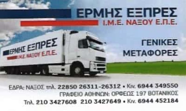 ΕΡΜΗΣ EXPRESS – ΜΕΤΑΦΟΡΙΚΗ ΕΤΑΙΡΕΙΑ ΑΙΓΑΛΕΩ ΑΘΗΝΑ