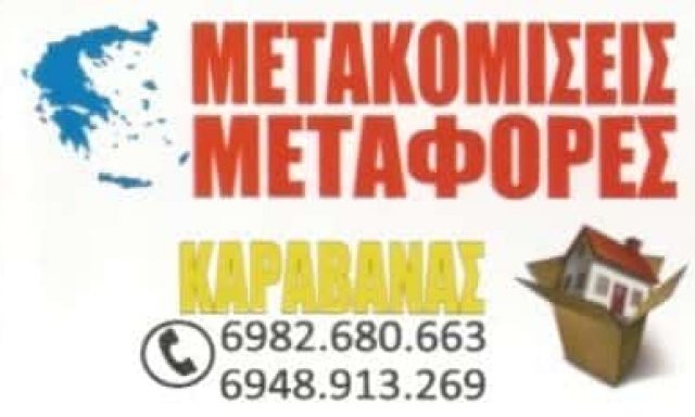 ΜΕΤΑΦΟΡΙΚΗ ΕΤΑΙΡΙΑ ΠΕΡΙΣΤΕΡΙ ΑΘΗΝΑ-ΚΑΡΑΒΑΝΑΣ ΓΕΩΡΓΙΟΣ