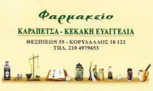 ΚΑΡΑΠΕΤΣΑ – ΚΕΚΑΚΗ ΕΥΑΓΓΕΛΙΑ | ΦΑΡΜΑΚΕΙΟ | ΚΟΡΥΔΑΛΛΟΣ ΑΤΤΙΚΗ