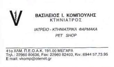 ΚΤΗΝΙΑΤΡΟΙ ΜΕΓΑΡΑ ΑΤΤΙΚΗΣ-ΚΟΜΠΟΥΛΗΣ ΒΑΣΙΛΕΙΟΣ ΕΠΕ