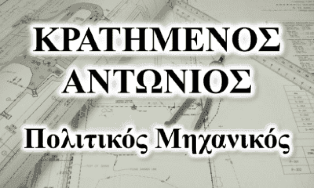 ΚΡΑΤΗΜΕΝΟΣ ΑΝΤΩΝΙΟΣ – ΠΟΛΙΤΙΚΟΙ ΜΗΧΑΝΙΚΟΙ ΝΑΥΠΛΙΟ ΑΡΓΟΛΙΔΑΣ