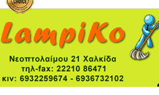 ΤΟ ΛΑΜΠΙΚΟ – ΚΟΥΚΟΥΡΑΣ ΓΕΩΡΓΙΟΣ