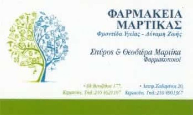 ΣΥΣΤΕΓΑΣΜΕΝΑ ΦΑΡΜΑΚΕΙΑ | ΜΑΡΤΙΚΑ ΣΠΥΡΟΥ ΚΑΙ ΘΕΟΔΩΡΑΣ | ΚΕΡΑΤΣΙΝΙ ΑΤΤΙΚΗΣ