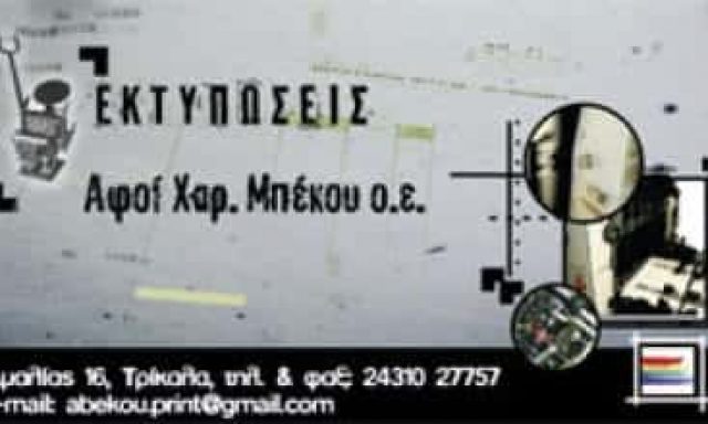 ΤΥΠΟΓΡΑΦΕΙΟ ΤΡΙΚΑΛΑ-ΑΦΟΙ ΜΠΕΚΟΥ Χ.Ο.Ε