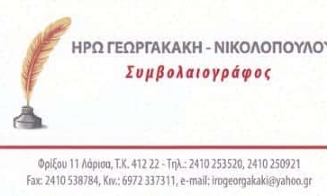ΣΥΜΒΟΛΑΙΟΓΡΑΦΟΣ ΛΑΡΙΣΑ-ΓΕΩΡΓΑΚΑΚΗ ΝΙΚΟΛΟΠΟΥΛΟΥ ΗΡΩ