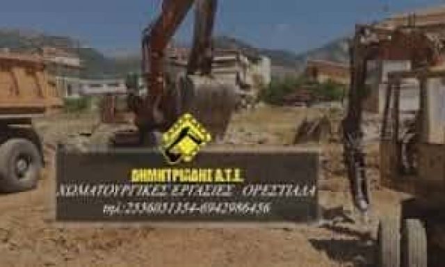 ΧΩΜΑΤΟΥΡΓΙΚΕΣ ΕΡΓΑΣΙΕΣ ΟΡΕΣΤΙΑΔΑ-ΔΗΜΗΤΡΙΑΔΗΣ ΑΤΕ