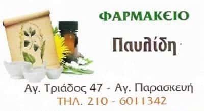 ΦΑΡΜΑΚΕΙΟ ΑΓΙΑ ΠΑΡΑΣΚΕΥΗ ΑΤΤΙΚΗΣ-ΠΑΥΛΙΔΗ ΑΝΝΑ Κ ΣΙΑ Ο.Ε