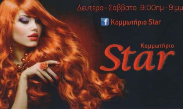 ΚΟΜΜΩΤΗΡΙΑ “STAR” ΚΑΛΛΙΘΕΑ ΑΘΗΝΑ – ΠΑΡΟΤΣΙΔΟΥ ΕΛΕΝΗ