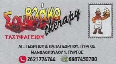 ΣΟΥΒΛΑΚΟTHERAPY | ΨΗΤΟΠΩΛΕΙΟ | ΠΥΡΓΟΣ ΗΛΕΙΑΣ
