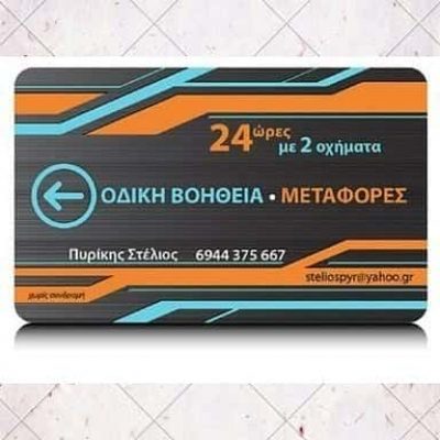 ΟΔΙΚΗ ΒΟΗΘΕΙΑ ΠΥΛΑΙΑ ΘΕΣΣΑΛΟΝΙΚΗΣ-ΠΥΡΙΚΗΣ ΣΤΥΛΙΑΝΟΣ