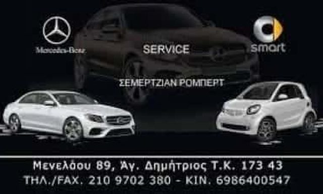ΣΥΝΕΡΓΕΙΟ ΑΥΤΟΚΙΝΗΤΩΝ MERCEDES ΑΓΙΟΣ ΔΗΜΗΤΡΙΟΣ ΑΤΤΙΚΗΣ-ΣΕΜΕΡΤΖΙΑΝ ΡΟΜΠΕΡΤ