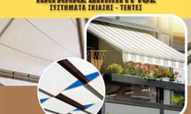 ΠΑΓΑΝΑΣ ΔΗΜΗΤΡΙΟΣ – ΣΥΣΤΗΜΑΤΑ ΣΚΙΑΣΗΣ ΤΕΝΤΕΣ – ΚΑΡΔΙΤΣΑ