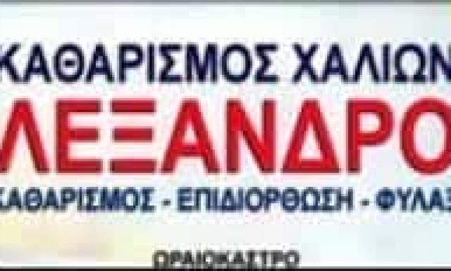 ΤΑΠΗΤΟΚΑΘΑΡΙΣΤΗΡΙΑ ΩΡΑΙΟΚΑΣΤΡΟ ΘΕΣΣΑΛΟΝΙΚΗΣ- ΤΡΙΑΝΤΑΦΥΛΛΟΥ Χ ΚΑΙ ΣΙΑ ΟΕ