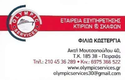 OLYMPIC SERVICES PC-ΚΩΣΤΕΡΓΙΑ ΦΙΛΙΩ