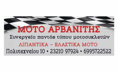 AUTO MOTO ΑΡΒΑΝΙΤΗΣ ΓΕΩΡΓΙΟΣ – ΣΥΝΕΡΓΕΙΟ ΜΟΤΟΣΥΚΛΕΤΩΝ – ΣΕΡΡΕΣ