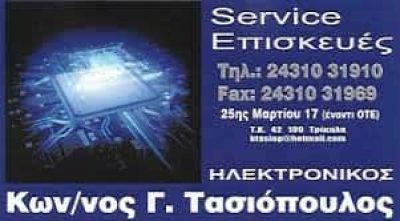 ΤΑΣΙΟΠΟΥΛΟΣ Γ. ΚΩΝΣΤΑΝΤΙΝΟΣ – ΕΜΠΟΡΙΟ ΚΑΙ ΕΠΙΣΚΕΥΗ ΗΛΕΚΤΡΟΝΙΚΩΝ ΕΙΔΩΝ – ΤΡΙΚΑΛΑ