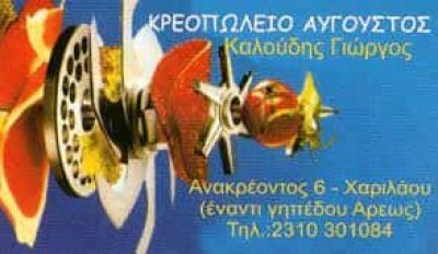 ΚΑΛΟΥΔΗΣ ΓΕΩΡΓΙΟΣ “ΑΥΓΟΥΣΤΟΣ” ΚΡΕΟΠΩΛΕΙΟ ΧΑΡΙΛΑΟΥ ΘΕΣΣΑΛΟΝΙΚΗΣ
