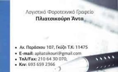 ΠΛΙΑΤΣΙΚΟΥΡΗ ΑΝΤΑ – ΛΟΓΙΣΤΡΙΑ ΛΟΓΙΣΤΙΚΟ ΓΡΑΦΕΙΟ ΦΟΡΟΛΟΓΙΚΕΣ ΔΗΛΩΣΕΙΣ – ΑΘΗΝΑ ΓΚΥΖΗ ΑΤΤΙΚΗ