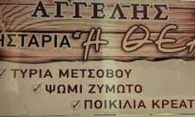ΚΑΦΕ – “ΘΕΑ” – ΒΑΡΣΑΝΗ ΜΑΡΙΑ ΑΝΗΛΙΟ ΜΕΤΣΟΒΟ ΙΩΑΝΝΙΝΩΝ