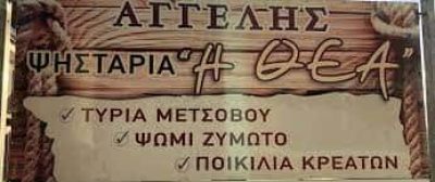 ΚΑΦΕ – “ΘΕΑ” – ΒΑΡΣΑΝΗ ΜΑΡΙΑ ΑΝΗΛΙΟ ΜΕΤΣΟΒΟ ΙΩΑΝΝΙΝΩΝ