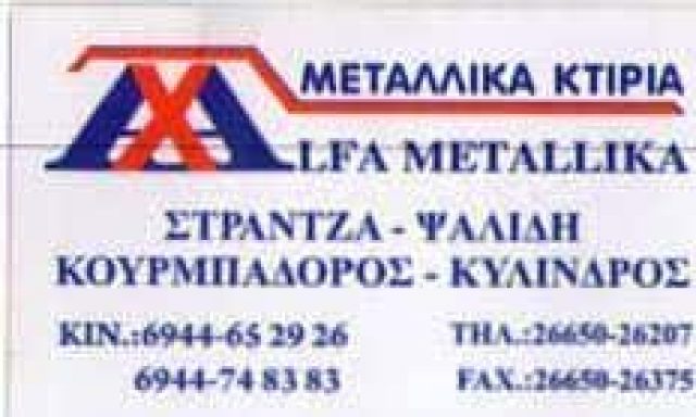 ALFA METALLIKA-ΜΕΤΑΛΛΙΚΕΣ ΚΑΤΑΣΚΕΥΕΣ ΗΓΟΥΜΕΝΙΤΣΑ-ΑΘΑΝΑΣΙΟΥ ΑΘΑΝΑΣΙΟΣ Κ ΣΙΑ Ο.Ε