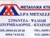 ALFA METALLIKA-ΜΕΤΑΛΛΙΚΕΣ ΚΑΤΑΣΚΕΥΕΣ ΗΓΟΥΜΕΝΙΤΣΑ-ΑΘΑΝΑΣΙΟΥ ΑΘΑΝΑΣΙΟΣ Κ ΣΙΑ Ο.Ε