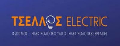 ΤΣΕΛΛΟΣ ΓΕΡΑΣΙΜΟΣ – ΤΣΕΛΛΟΣ ELECTRIC – ΗΛΕΚΤΡΟΛΟΓΙΚΟ ΥΛΙΚΟ – ΛΕΧΑΙΝΑ ΗΛΕΙΑΣ