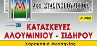 ΑΦΟΙ ΣΤΑΣΙΝΟΠΟΥΛΟΙ ΟΕ – ΣΙΔΗΡΟΚΑΤΑΣΚΕΥΕΣ ΑΛΟΥΜΙΝΟΚΑΤΑΣΚΕΥΕΣ ΚΟΡΩΝΗ ΜΕΣΣΗΝΙΑ