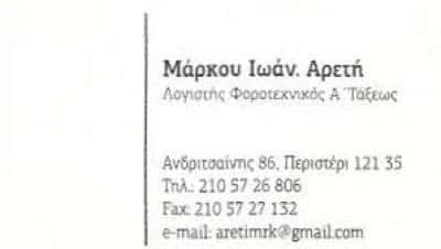 ΜΑΡΚΟΥ I. ΑΡΕΤΗ | ΛΟΓΙΣΤΙΚΟ – ΦΟΡΟΤΕΧΝΙΚΟ ΓΡΑΦΕΙΟ | ΠΕΡΙΣΤΕΡΙ ΑΤΤΙΚΗ