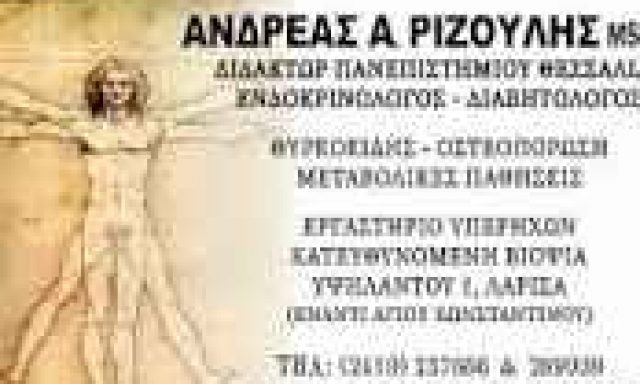 ΡΙΖΟΥΛΗΣ ΑΝΔΡΕΑΣ – ΕΝΔΟΚΡΙΝΟΛΟΓΟΣ ΔΙΑΒΗΤΟΛΟΓΟΣ – ΛΑΡΙΣΑ