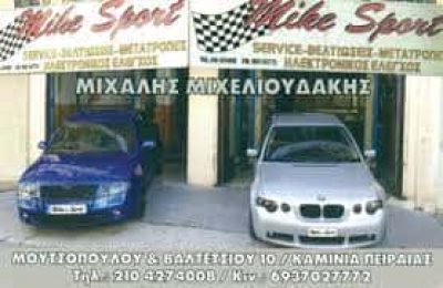 ΜΙΧΕΛΙΟΥΔΑΚΗΣ ΜΙΧΑΗΛ MIKE SPORT ΣΥΝΕΡΓΕΙΟ ΚΑΜΙΝΙΑ ΠΕΙΡΑΙΑΣ ΑΤΤΙΚΗ