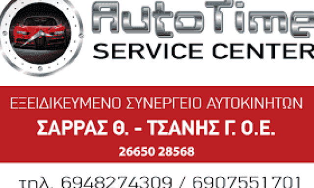 ΣΑΡΡΑΣ Θ. – ΤΣΑΝΗΣ Γ.Ο.Ε – AUTO TIME SERVICE CENTER – ΣΥΝΕΡΓΕΙΟ ΑΥΤΟΚΙΝΗΤΩΝ ΗΓΟΥΜΕΝΙΤΣΑ ΘΕΣΠΡΩΤΙΑ