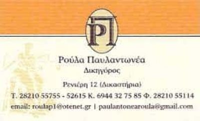ΠΑΥΛΑΝΤΩΝΕΑ ΡΟΥΛΑ – ΜΑΝΟΥΣΑΚΗΣ ΕΛΕΥΘΕΡΙΟΣ ΔΙΚΗΓΟΡΙΚΟ ΓΡΑΦΕΙΟ ΧΑΝΙΑ ΚΡΗΤΗ