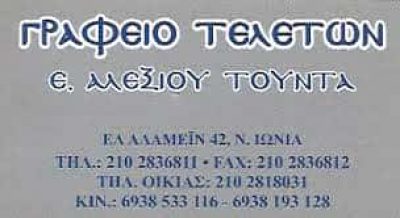 ΑΛΕΞΙΟΥ ΤΟΥΝΤΑ ΕΛΕΝΗ | ΓΡΑΦΕΙΟ ΤΕΛΕΤΩΝ | ΝΕΑ ΙΩΝΙΑ ΑΤΤΙΚΗΣ