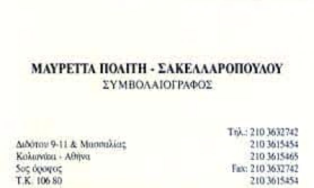 ΠΟΛΙΤΗ ΜΑΥΡΕΤΑ ΣΥΜΒΟΛΑΙΟΓΡΑΦΙΚΕΣ ΠΡΑΞΕΙΣ ΑΘΗΝΑ