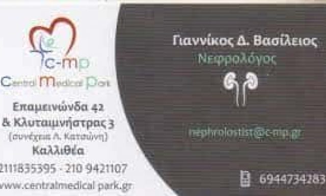 ΓΙΑΝΝΙΚΟΣ ΒΑΣΙΛΕΙΟΣ – ΝΕΦΡΟΛΟΓΟΣ ΚΑΛΛΙΘΕΑ ΑΤΤΙΚΗΣ