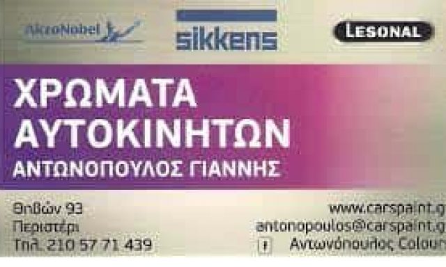 ΑΝΤΩΝΟΠΟΥΛΟΣ ΙΩΑΝΝΗΣ Δ. – ΧΡΩΜΑΤΑ ΑΥΤΟΚΙΝΗΤΩΝ – ΠΕΡΙΣΤΕΡΙ – ΔΥΤ. ΑΤΤΙΚΗ