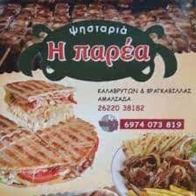 ΝΤΑΚΟΥΛΙΑΣ ΖΩΗΣ – ΨΗΤΟΠΩΛΕΙΟ Η ΠΑΡΕΑ – ΑΜΑΛΙΑΔΑ ΗΛΕΙΑΣ