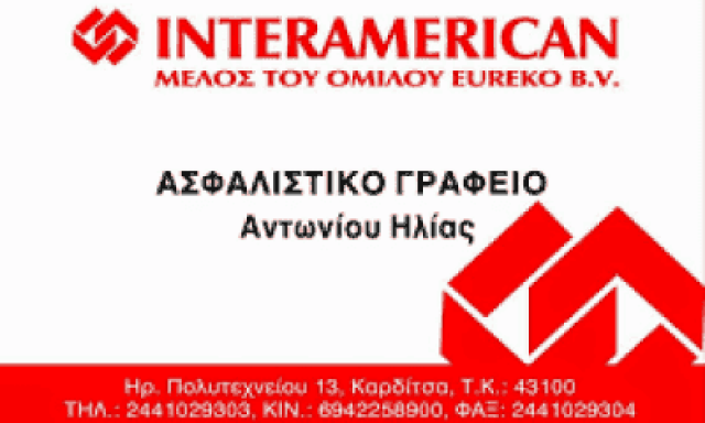 ΑΝΤΩΝΙΟΥ ΗΛΙΑΣ-ΑΣΦΑΛΕΙΕΣ INTERAMERICAN-ΑΣΦΑΛΙΣΤΙΚΟ ΓΡΑΦΕΙΟ ΚΑΡΔΙΤΣΑ