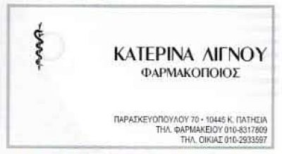 ΛΙΓΝΟΥ ΑΙΚΑΤΕΡΙΝΗ & ΣΙΑ Ο.Ε – ΦΑΡΜΑΚΟΠΟΙΟΣ ΑΘΗΝΑ ΑΤΤΙΚΗ