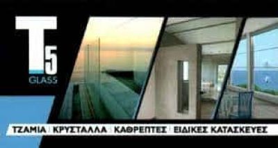 ΤΖΑΜΙΑ ΚΡΥΣΤΑΛΛΑ T5 GLASS ΠΑΤΡΑ ΑΧΑΪΑ ΤΣΕΚΟΥΡΑΣ ΚΩΝΣΤΑΝΤΙΝΟΣ