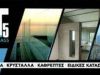 ΤΖΑΜΙΑ ΚΡΥΣΤΑΛΛΑ T5 GLASS ΠΑΤΡΑ ΑΧΑΪΑ ΤΣΕΚΟΥΡΑΣ ΚΩΝΣΤΑΝΤΙΝΟΣ